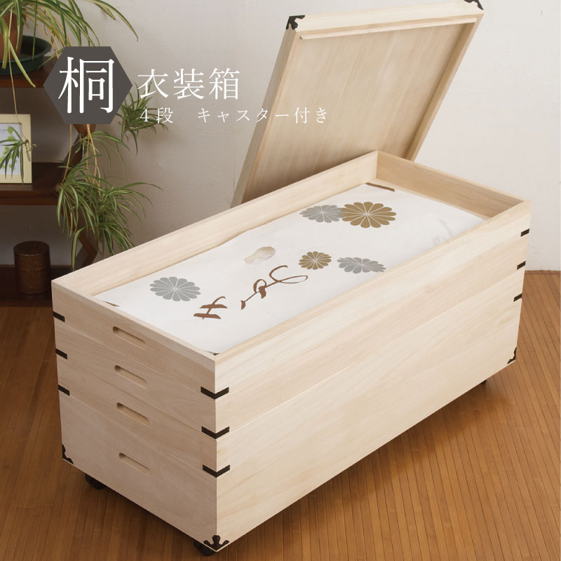 送料無料 完成品 国産 桐衣装箱4段 キャスター付 桐タンス 桐たんす 桐チェスト 日本製 桐箱 桐衣裳箱 和装収納 和タンス クローゼット ボックス 押入れ収納 収納箱 衣装ケース 収納箱 桐ケース 押し入れ 整理タンス 着物 衣類収納 浴衣