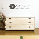 送料無料 完成品 国産 桐チェスト 隅金具付き 3段 キャスター付 桐タンス 桐たんす 桐箱 衣装ケース 着物 和装収納 桐ケース 衣類収納 桐衣裳箱 収納箱 浴衣 和タンス 整理タンス 桐チェスト 押し入れ 押入れ収納 クローゼット ボックス 収納箱 日本製
