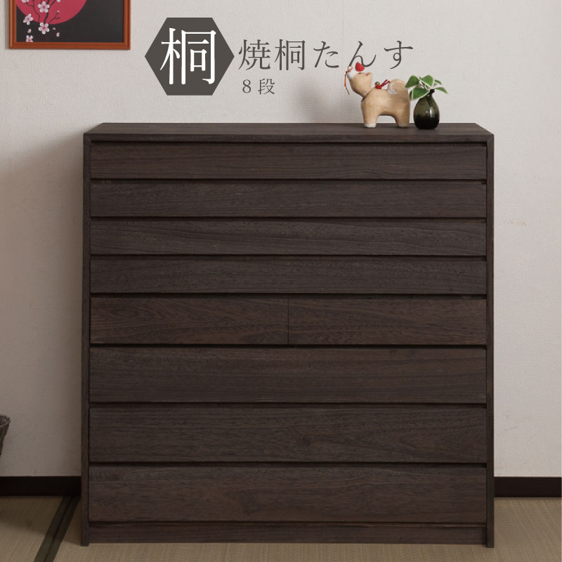 送料無料 完成品 国産 焼桐着物箪笥 8段 桐タンス 桐たんす 桐箱 衣装ケース 着物 和装収納 桐