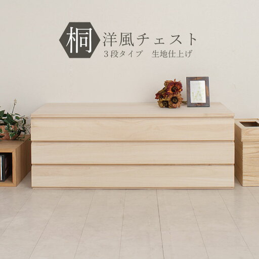 送料無料 完成品 国産 桐洋風チェスト 3段 生地仕上げ 桐タンス 桐たんす 桐箱 衣装ケース 着物 和装収納 桐ケース 衣類収納 収納箱 浴衣 ローチェスト 和タンス 整理タンス 桐チェスト 日本製 送料無料 完成品 国産 桐洋風チェスト 3段 生地仕上げ 桐タンス 桐たんす 桐箱 衣装ケース 着物 和装収納 桐ケース 衣類収納 収納箱 浴衣 ローチェスト 和タンス 整理タンス 桐チェスト 日本製