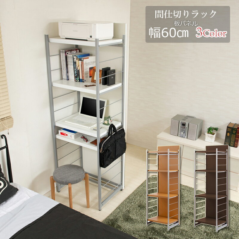 送料無料 間仕切りパーテーション 4段ラック 幅60 表裏板ボード ラックタイプ ホワイト ナチュラル 家..