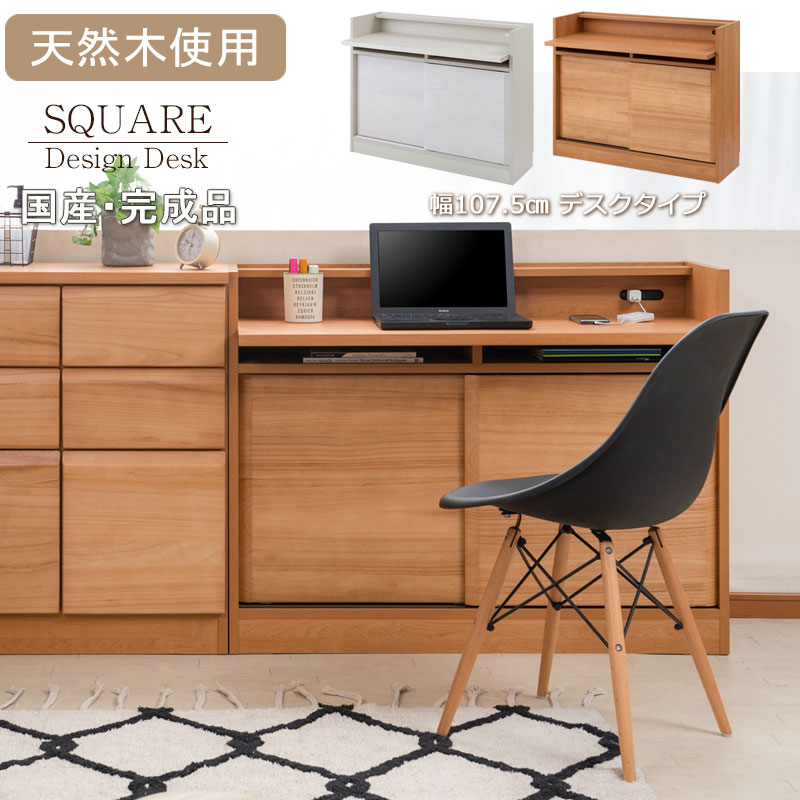 天然木桐材を使用した日本製・完成品のスクエアキャビネット 幅107.5 奥行35.5 高さ83cm デスクタイプ ホワイトウォッシュ ライトブラウン 机 デスク パソコンデスク 子供机 学習机 収納付き PC台 引戸 北欧 大川 家具