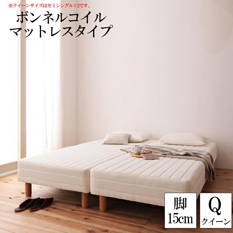 分割式ボンネルコイルマットレスベッド 脚15cm クイーン マットレスベッド クイーンベッド 脚付き 分割 ベッド 脚付マットレス ベッドの下を有効活用 ワンルーム 子供部屋 一人暮らし 脚付マット 脚付きマットレスベッド 【ts00】 寝室