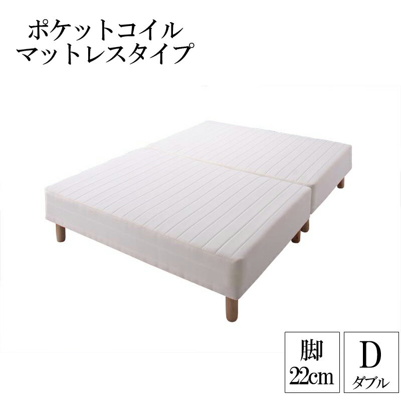 分割式ポケットコイルマットレスベッド 脚22cm ダブル マットレスベッド ダブルベッド 脚付き 分割 寝室 【ts00】 ベッド 一人暮らし 脚付マット 子供部屋 脚付マットレス ベッドの下を有効活用 ワンルーム 脚付きマットレスベッド