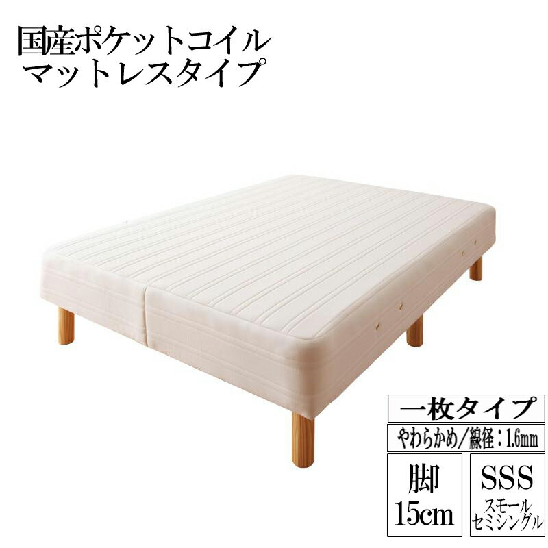 送料無料 日本製 国産ポケットコイルマットレスベッド 木脚15cm 脚付きマットレスベッド スモールセミシングルベッド スモールセミシングルサイズ 脚付マット ワザ 脚付き 脚付ベッド 脚付マット 脚付きマット 脚付マットレス 一人暮らし ワンルーム 子供部屋 敬老の日