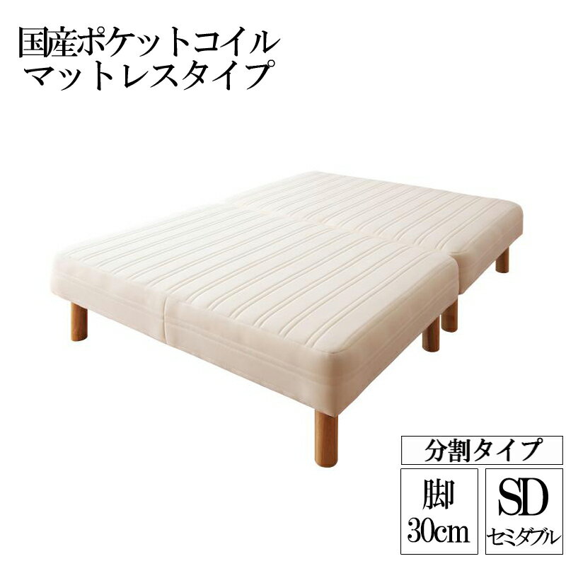 (送料無料) 日本製 国産ポケットコイルマットレスベッド 分割 木脚30cm 脚付きマットレスベッド セミダ..