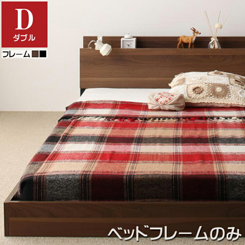 (送料無料) ベッド ローベッド フロアベッド フレームのみ ダブル ダブルベッド 社員寮 棚付き ベッドフレーム ワンルーム 子供部屋 低いベッド 一人暮らし キッズ コンセント付き 宮付き 寝室 ラトゥース ダブルサイズ ロータイプ モダン 木製ベッド ヘッドボード 北欧