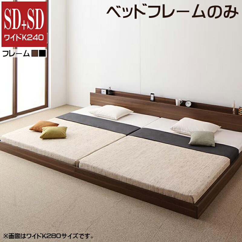 (送料無料) ファミリーベッド 連結ベッド 家族ベッド フレームのみ ワイドK240 ワイドキング 低いベッ..