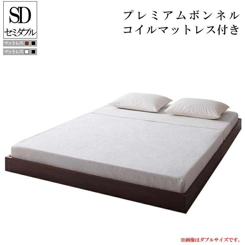 送料無料 ベッド マットレス付き セミダブル シンプルデザイン ヘッドボードレスフロアベッド Rainette レネット プレミアムボンネルコイルマットレス付き セミダブルベッド マット付き ウォルナットブラウン ブラック 一人暮らし おすすめ おしゃれ