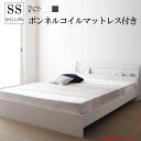 (送料無料) ベッド セミシングル フレーム マットレス付き セミシングルベッド 木製ベッド ジョイント・イース 【ボンネルコイルマットレス付き】 国産ベッドフレーム ヘッドボード 宮付き 棚付き ライト照明付き ローベッド 高級感 ホテル 子供部屋 一人暮らし ワンルーム