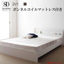 (送料無料) ベッド セミダブル フレーム マットレス付き セミダブルベッド 木製ベッド ジョイント・イース 【ボンネルコイルマットレス付き】 国産ベッドフレーム ヘッドボード 宮付き 棚付き ライト照明付き ローベッド 高級感 ホテル 子供部屋 一人暮らし ワンルーム