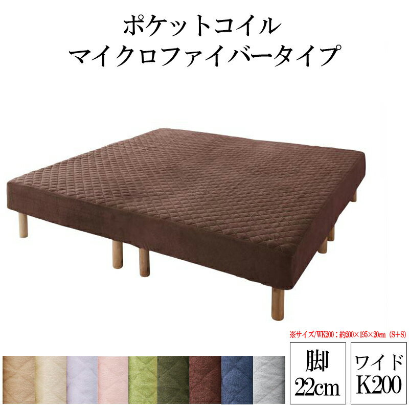 送料無料 マットレスベッド ポケットコイル マイクロファイバータイプセット 脚22cm ワイドキング200サ..