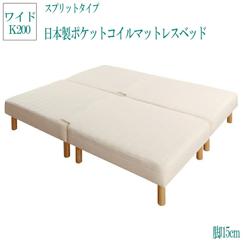 (送料無料) 日本製ポケットコイルマットレスベッド スプリットタイプ 脚15cm ワイドキング200 モア 脚付きマットレスベッド 足付きマットレス 子供 家族 ファミリーベッド 連結 ベッド ベット 人気 マットレスベッド シンプル おしゃれ かわいい 脚付きマット 脚付マットレス