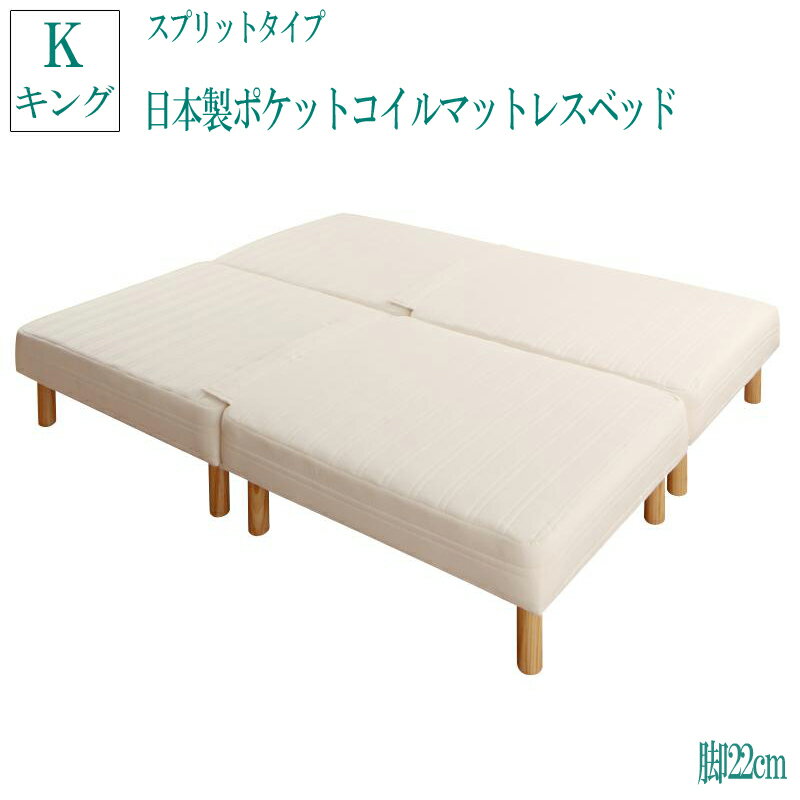 送料無料 日本製ポケットコイルマットレスベッド スプリットタイプ 脚22cm キング モア 脚付きマットレスベッド 足付きマットレス 子供 家族 ファミリーベッド 連結 ベッド ベット 人気 マットレスベッド シンプル おしゃれ かわいい 脚付きマット 脚付マットレス 敬老の日
