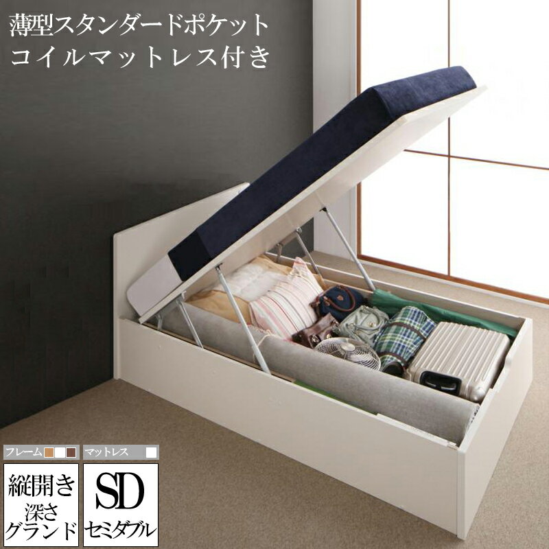 (送料無料) 収納付きベット 跳ね上げ式 収納付きベッド 深さグランド セミダブルベッド 国産フレーム 薄型スタンダードポケットコイルマットレスセット コンセント ベット ベッド フラットヘッドボード 跳ね上げ ムランテ セミダブルサイズ 収納ベッド 木製 大容量