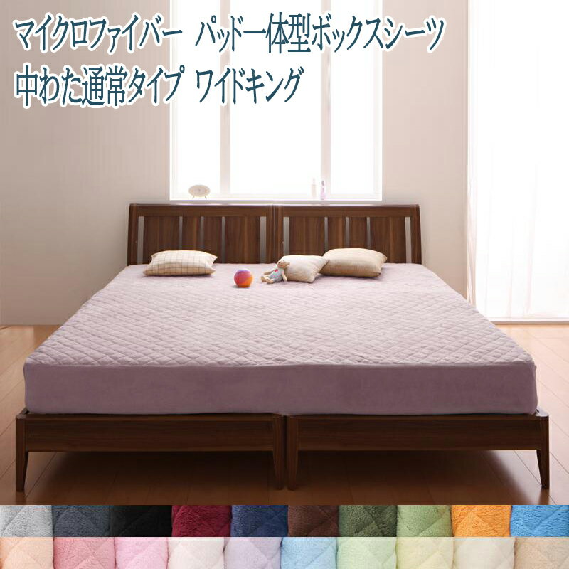送料無料 ボックスシーツ ワイドキング 洗える カバー パッド一体型ボックスシーツ 中綿 マットシーツ 新生活 おしゃれ 寝具 赤ちゃん 北欧 洗濯 暖かい 無地 軽量 マイクロファイバー ふわふわ 敷きパッド 冷え性 お昼寝 かわいい マットレスカバー 子供 軽い 寝心地