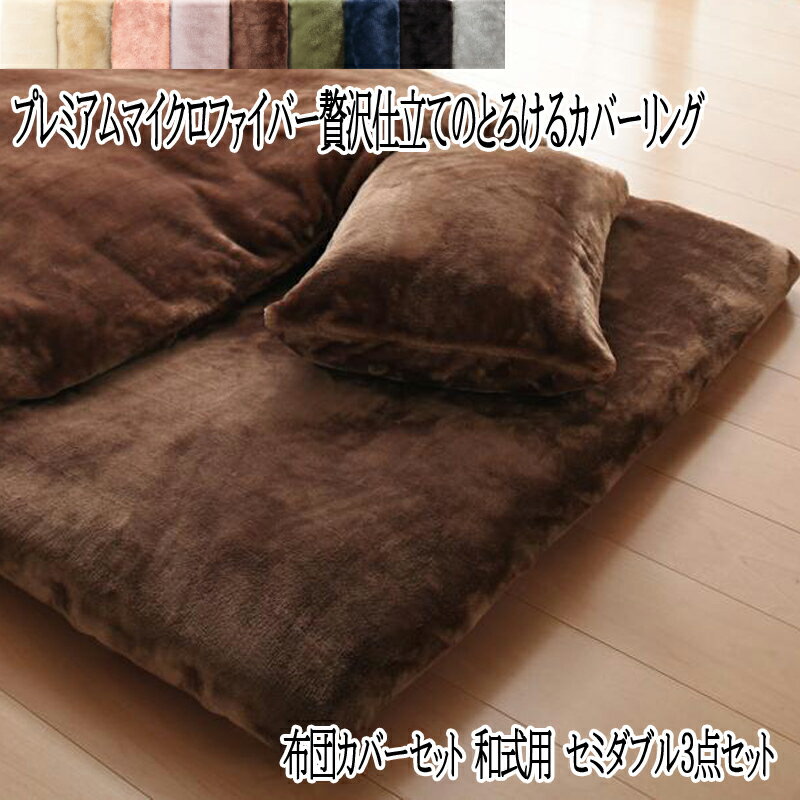 送料無料 布団カバー セット セミダブルサイズ 和式用 プレミアムマイクロファイバー 暖かい 洗える グ..