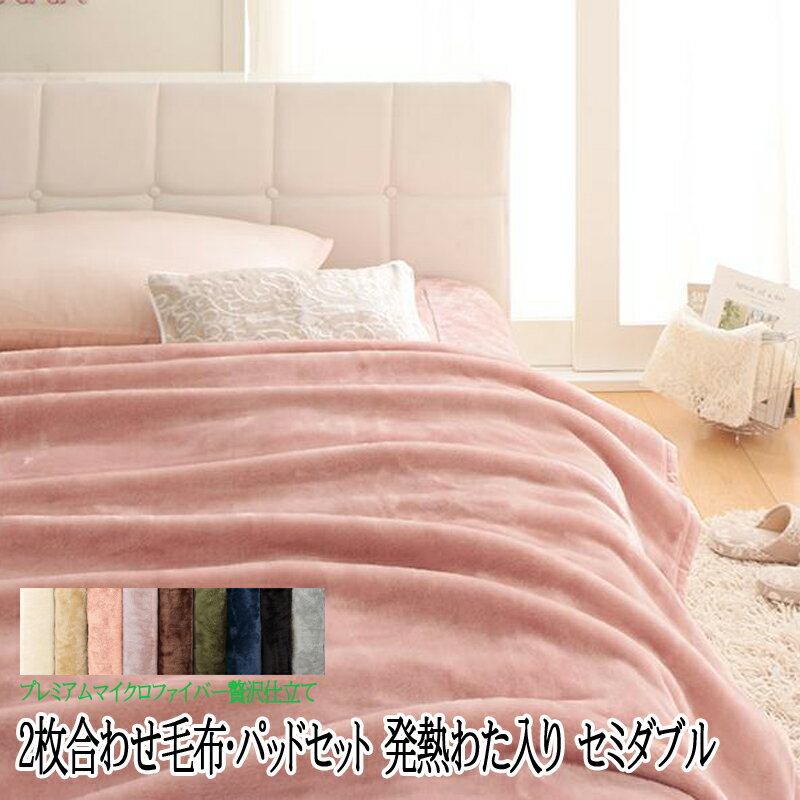 セミダブル二枚合わせ毛布、敷パッドセット セミダブル二枚合わせ毛布、敷パッドセット