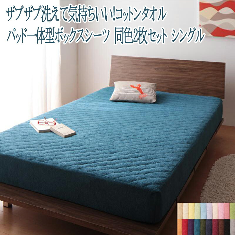 パッド一体型 ボックスシーツ シングルサイズ 同色2枚セット コットン100％ タオル地 綿100％ 洗える ..