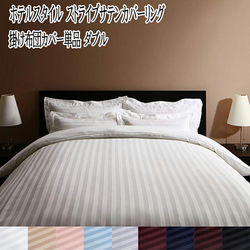 掛布団カバー ダブル ホテルスタイル ストライプサテンカバーリング 布団カバー 掛けふとんカバー 掛ふとんカバー 寝具カバー かけ布団カバー 掛けカバー おしゃれ 高級 ストライプ柄 光沢 丸洗い洗濯 全開ファスナー リバーシブル 無地 掛カバー