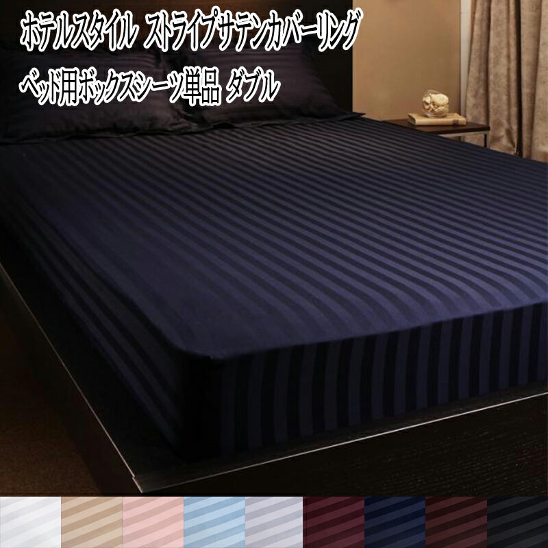 ボックスシーツ ダブル ホテルスタイル ストライプサテンカバーリング ベッドシーツ ダブルサイズ BOXシーツ ベットシーツ シーツ カバー マットカバー ボックスカバー BOXカバー マットレスカバー マットレスシーツ 社員寮 学生寮 民泊 子供部屋 高級感 新生活