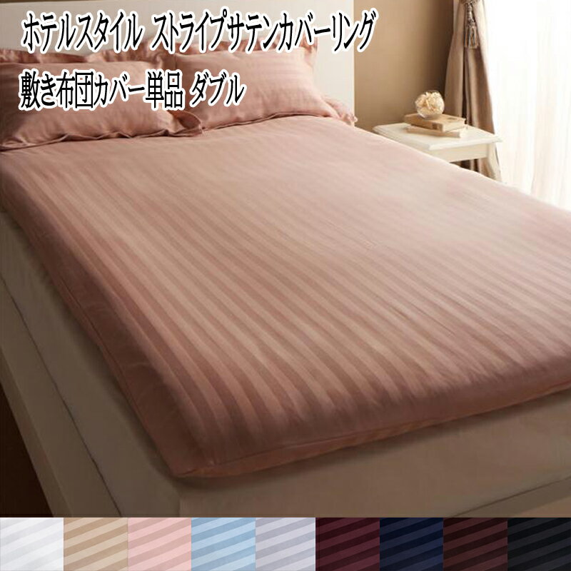 敷布団カバー ダブル 150×220cm ホテルスタイル ストライプサテンカバーリング ダブルサイズ 布団カバー 高級感 子供部屋 社員寮 来客用 さらさら快適 民泊 全開ファスナー おしゃれ ふとんカバー 敷き布団カバー 学生寮 敷きふとんカバー