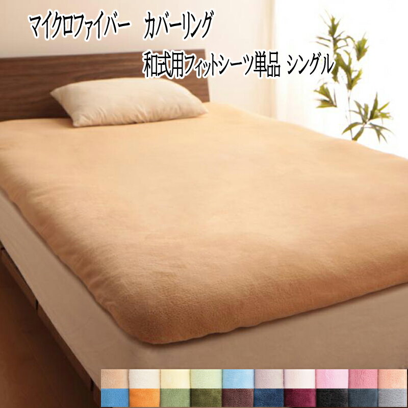【送料無料】 フィットシーツ シングルサイズ 和式用 マイクロファイバーカバー シングル 敷き布団シーツ おしゃれ 快眠 快適 シーツ かわいい 敷きカバー 敷...