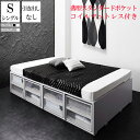 (送料無料) 大容量収納ベッド ベッドフレーム マットレスセット 引き出しなし ブラック シングルベッド シュネー 収納付きベッド ホワイト 薄型スタンダードポ...