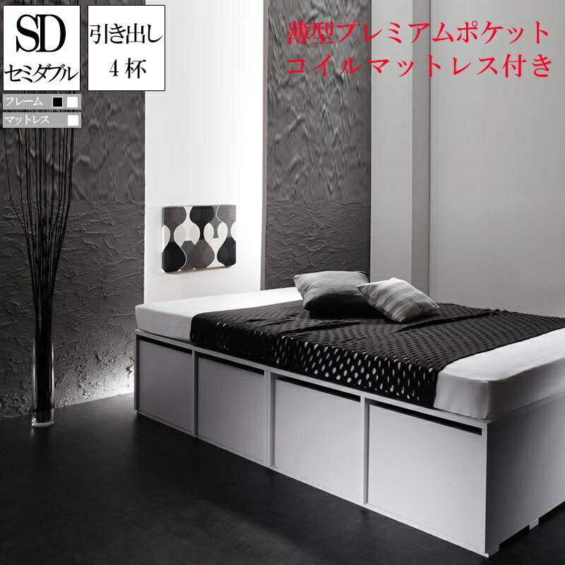 (送料無料) 大容量収納ベッド ベッドフレーム マットレスセット 引出し4杯付 セミダブル マット付き ベ..