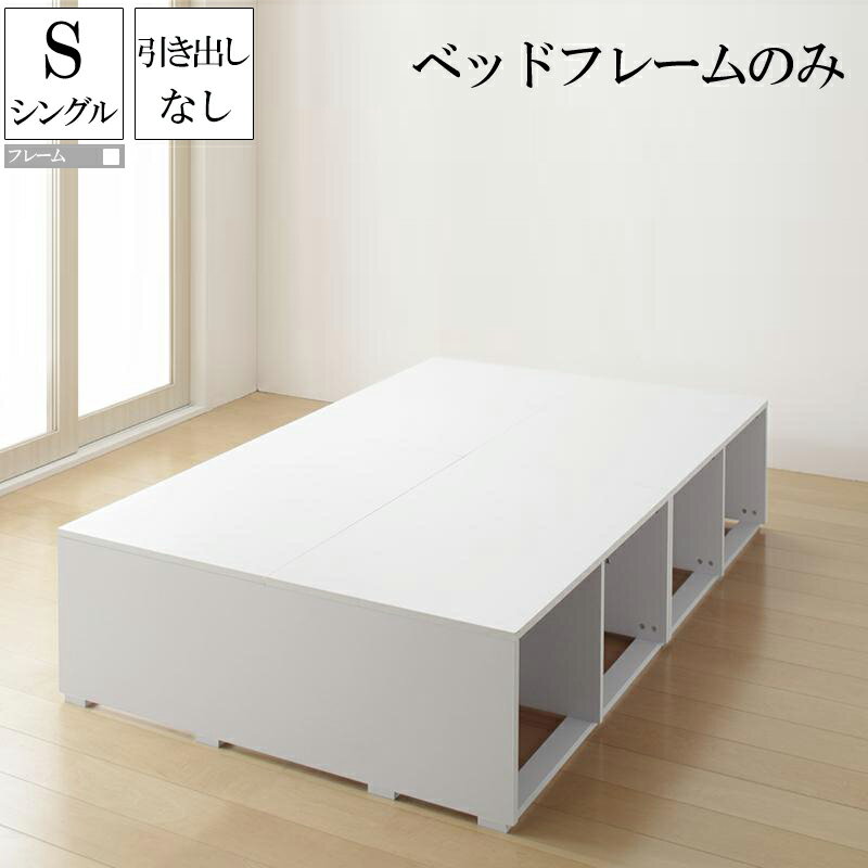 (送料無料) 大容量収納ベッド ベッドフレームのみ 引き出しなし シングル シングルベッド フリエーロ 収納付きベッド 大量 ベット 木製ベッド ワンルーム ヘッドレスベッド 大容量 コンパクト ベッド下収納スペース 子供用ベッド 頑丈 子供部屋 収納付き 省スペース