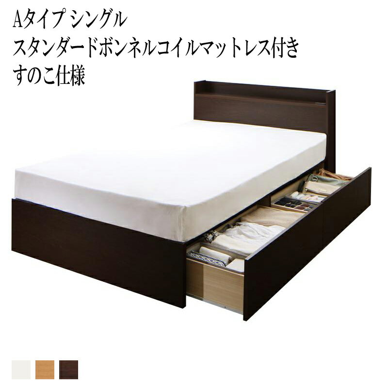 【送料無料】 ベッド シングル ベット 収納 ベッドフレーム マットレスセット すのこ仕様 Aタイプ シン..