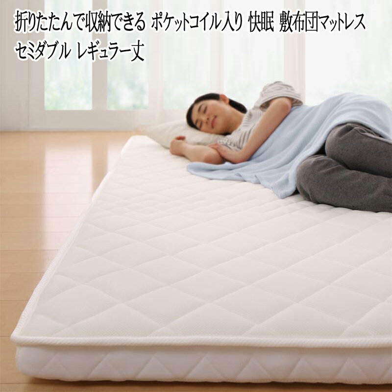 折りたたんで収納できる ポケットコイル入り 快眠 敷布団マットレス 薄型・軽量・高通気 EVA Air セミダブル レギュラー エアー エヴァ