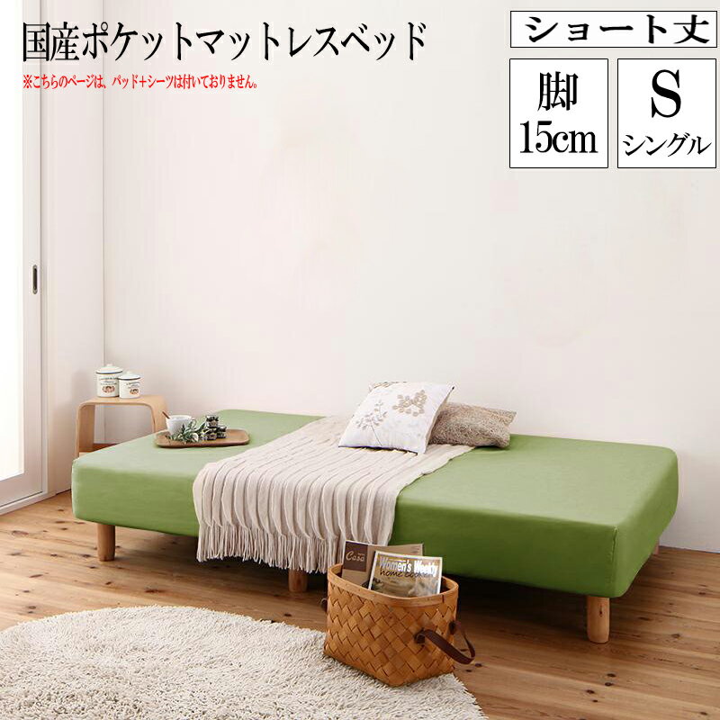 【送料無料】 分割式 コンパクト ショート丈 脚付きマットレスベッド 脚高15cm (ベッドパッド・シーツなし) 国産ポケットコイルマットレス シングル ショート 省スペース ベッド 180cm シングルベッド 分割 脚付マットレス 脚付きマットレスベッド 小さめ 敬老の日