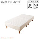 マットレスベッド 脚15cm 分割式 セミダブル コンパクト ショート丈 脚付き(ベッドパッド・シーツは別売り) ボンネルコイルマットレス ショート 省スペース ベッド 180cm セミダブルベッド 分割 脚付マットレス 脚付きマットレスベッド 小さめ