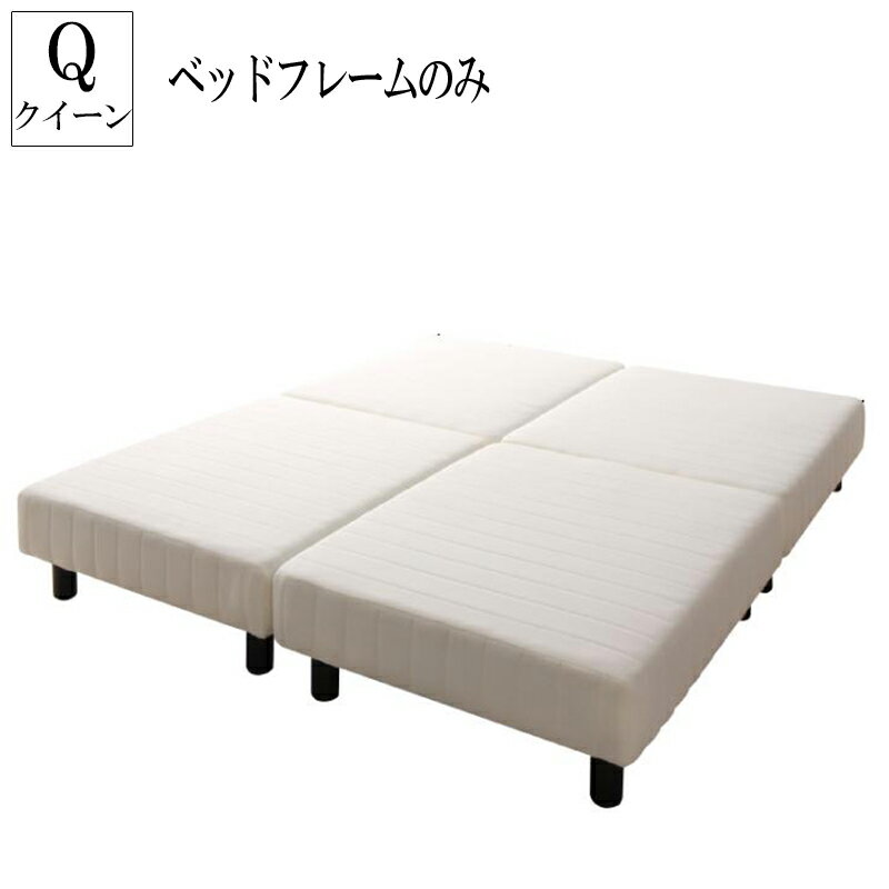 脚付きマットレスボトムベッド ベッドフレームのみ クイーン クイーンベッド 脚付きマットレス ボトム..
