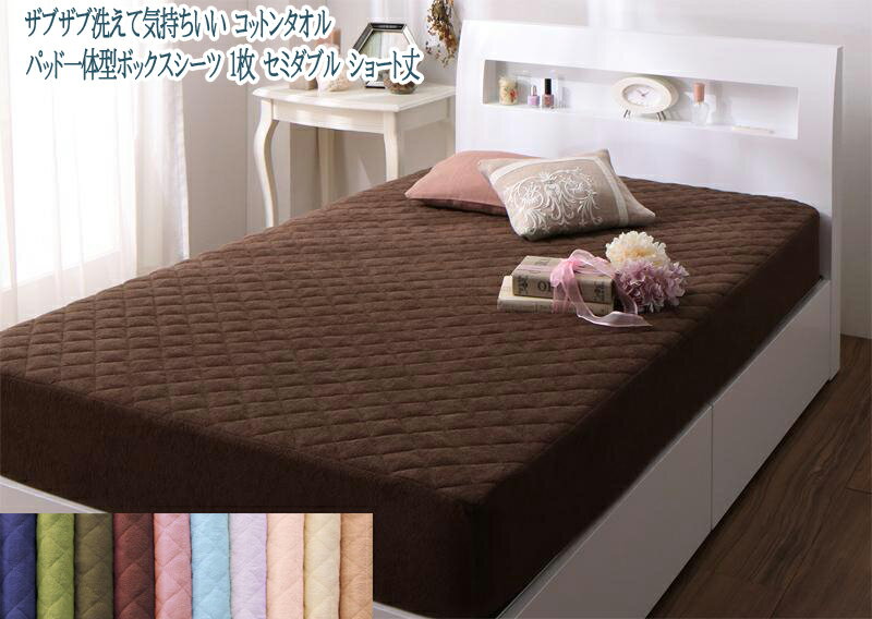 ショート丈専用 コットンタオル パッド一体型ボックスシーツ 1枚 セミダブル ショート丈 シンプル ベー..