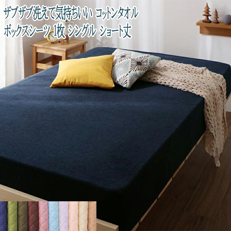 ショート丈専用 コットンタオル ベッド用ボックスシーツ 1枚 シングル ショート丈 ベーシック ベッドシーツ ベットシーツ シンプル 短い アイボリー ピンク ブルー グリーン ブラウン ベージュ 手触り 肌触り 子供部屋 一人暮らし ショート用 敬老の日