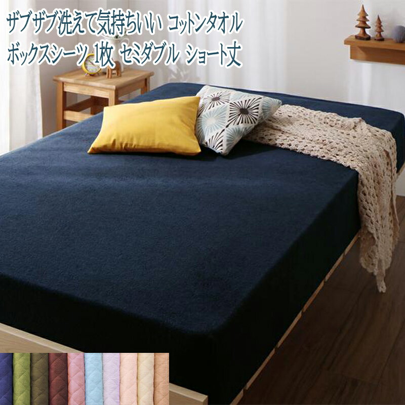 ショート丈専用 コットンタオル ベッド用ボックスシーツ 1枚 セミダブル ショート丈 ベーシック ベッドシーツ ベットシーツ シンプル 短い アイボリー ピンク ブルー グリーン ブラウン ベージュ 手触り 肌触り 子供部屋 一人暮らし ショート用 敬老の日