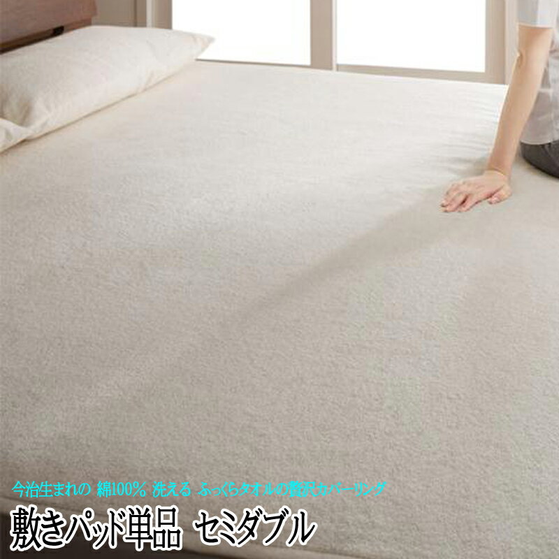 送料無料 今治タオル 綿100％ 洗える 贅沢カバーリング 和やか 敷きパッド セミダブル アイボリー 日本製 敬老の日