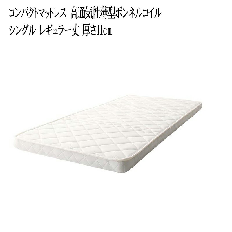 マットレス シングル 【レギュラー丈】 コンパクトマットレス 長さ195cm ボンネルコイルマットレス 高通気性 厚さ11cm 薄型ボンネルコイル