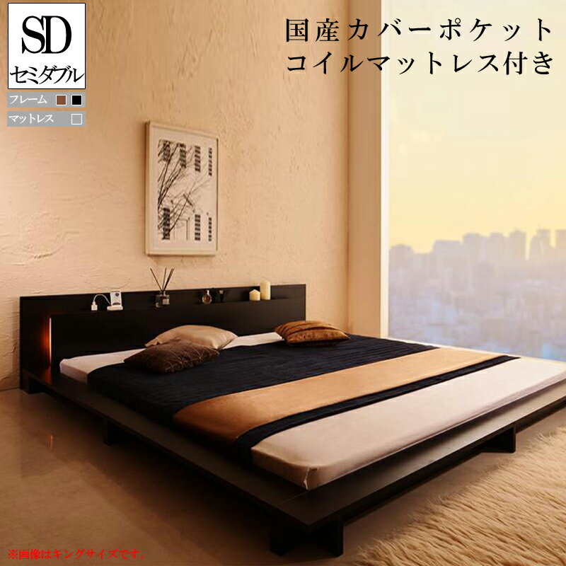 モダンライト・コンセント付き大型ローベッド 国産カバーポケットコイルマットレス付き セミダブル