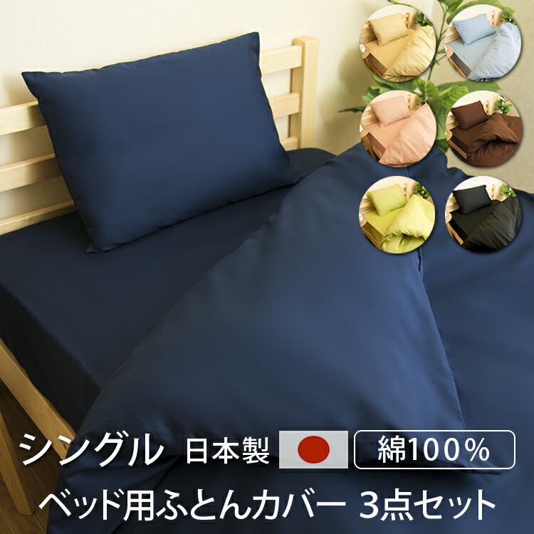【送料無料】ベッド用 布団カバー 3点セット シングル 日本製 綿100% 掛けカバー ボックスシーツ 枕カ..