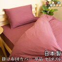 【送料無料】 日本製 掛け布団カバー単品 セミダブル 綿100% ホテルスタイル ストライプサテン 掛布団カバー 掛けカバー 布団カバー 寝具カバー セミダブルサイズ コットン 洗える おしゃれ オールシーズン(3)