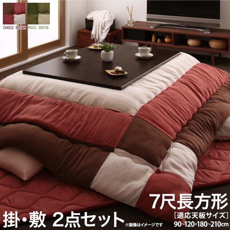【送料無料】 スウェード調パッチワークこたつ掛け敷き布団セット 7尺長方形 90×210cm 天板対応 icoi イコイ 敬老の日 チョコブラウン モスグリーン...