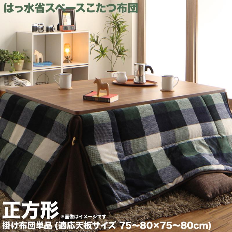 【送料無料】 こたつ掛け布団 単品 省スペース 正方形 180×180cm チェック柄 こたつ布団 おしゃれ ふとん はっ水 マイクロファイバー コタツ コタツ...