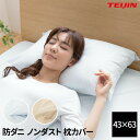 送料無料 日本製 TEIJIN 防ダニ 花粉 ノンダスト 枕カバー 43×63cm マクラカバー まくらカバー 無地 おしゃれ ピロ—ケース ピロケース