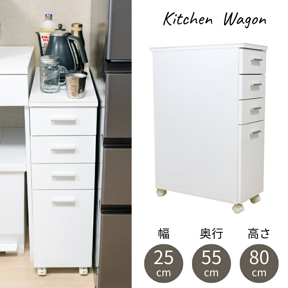 キッチン 収納 幅25cm すきま キャスター付き 狭い 人造大理石使用 25cm すき間収納 すきま収納 隙間収..