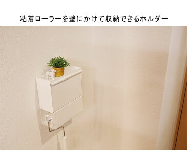 壁掛け コロコロ収納 クリーナーテープホルダー 浮かせて収納 浮かせる 粘着ローラーホルダー おしゃれ シンプル 玄関収納 テープホルダー インテリア 粘着ローラーストック