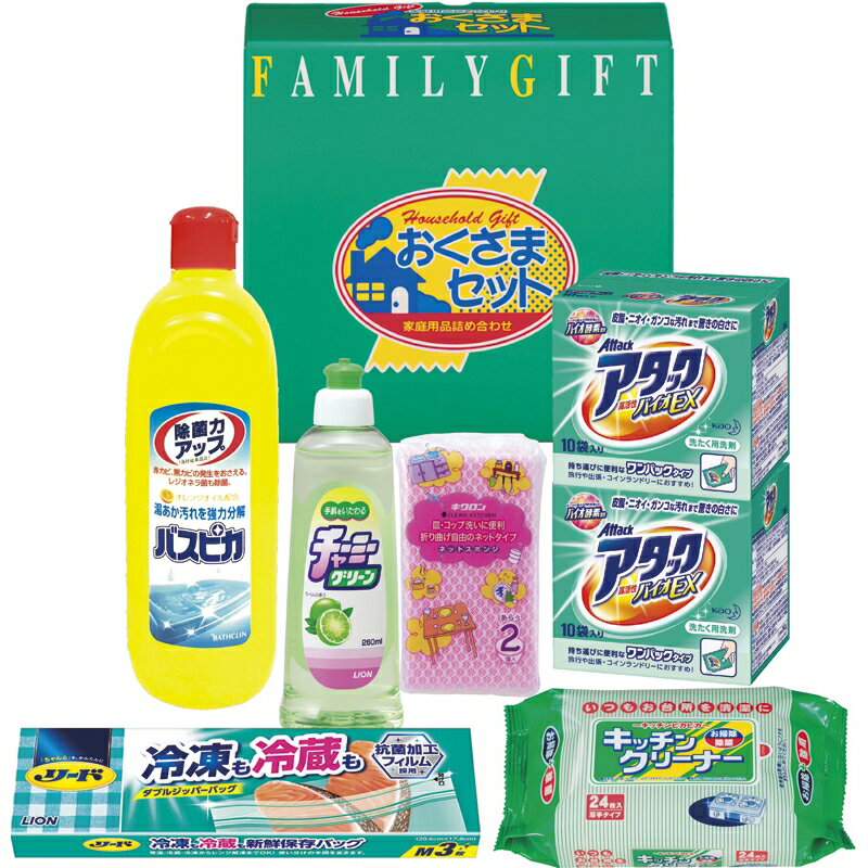 洗剤おくさまセット 花王ワンパックアタック ライオンチャーミーグリーン リード冷凍も冷蔵も新鮮保存バッグ バスピカ キッチン除菌クリーナー ネットスポンジ 引き出物 引っ越し 引越し お中元 お歳暮 新築祝 お返し ご挨拶 ギフト