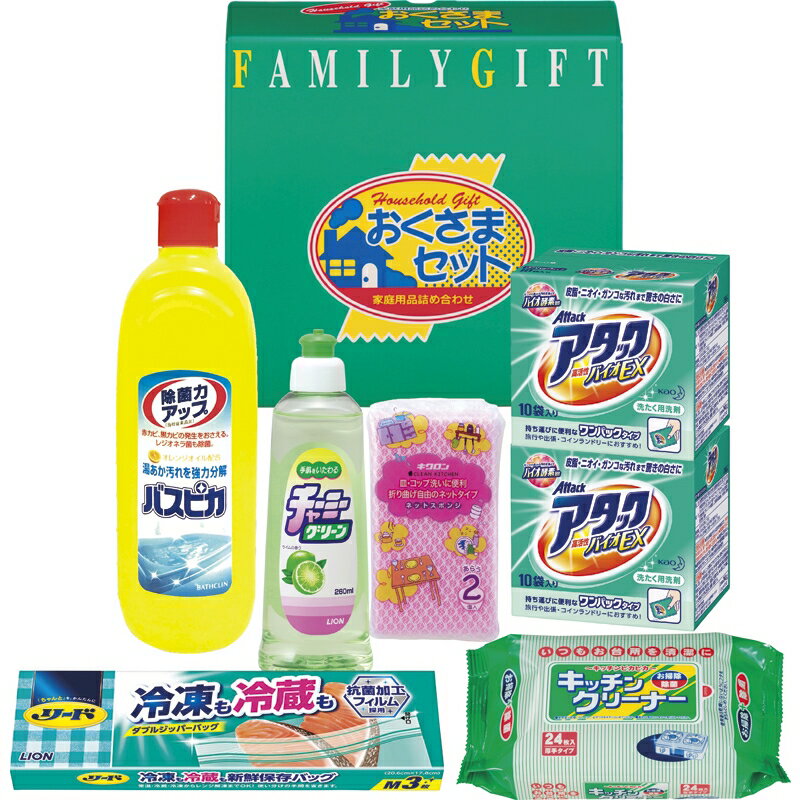 洗剤おくさまセット 花王ワンパックアタック ライオンチャーミーグリーン リード冷凍も冷蔵も新鮮保存バッグ バスピカ キッチン除菌クリーナー ネットスポンジ 出産祝い 内祝い 結婚内祝い 結婚祝い 引き出物 引っ越し 引越し お中元 お歳暮 新築祝 お返し ご挨拶 ギフト